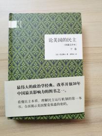 论美国的民主（典藏全译本）（全二卷）（精）：国民阅读经典