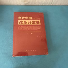 当代中国改革开放史