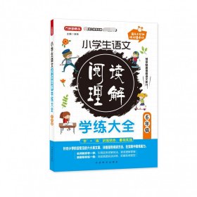 小学生语文阅读理解学练大全.6年级针对小学阶段常见的六大类文章，名师教你学一学+真题帮你练一练