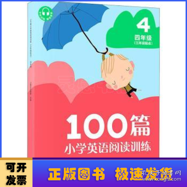 100篇小学英语阅读训练（三年级起点）四年级 覆盖常考题型 地道表达 词汇积累 全文翻译 配套标准朗读音频 听读同练