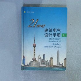 21世纪建筑电气设计手册 上