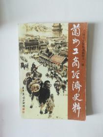 兰州文史资料选辑第十一辑：【兰州工商经济史料】