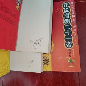 正说汉朝二十四帝(图文本)+正说唐朝二十一帝文(图文本)+正说宋朝十八帝(图文本) 共3册合售（扉页均有字迹 品相看图自鉴免争议）