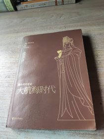 易中天中华史，第二十三卷：大航海时代