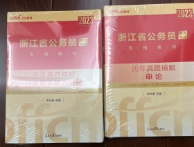 2023年浙江省公务员职测申论历年真题精解