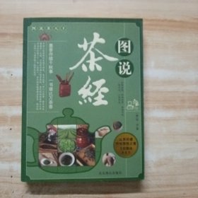 图说茶天下：图说茶经