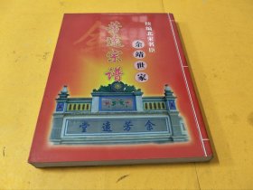 续编北宋名臣余靖世家芳远宗谱