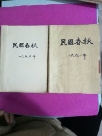 民国春秋〔1990年，1991年1-6期全〕12本合售