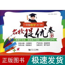 名校提优卷﹒一年级数学（第一学期）(上海版)