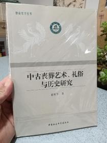 中古丧葬艺术、礼俗与历史研究