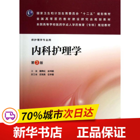 保正版！内科护理学(第3版):成教专科护理/魏秀红9787117178792人民卫生出版社魏秀红//赵书娥