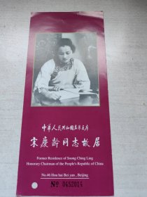 宋庆龄同志故居