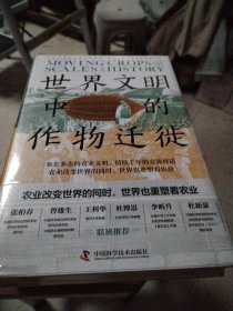 世界文明中的作物迁徙：聚焦亚洲、中东和南美洲被忽视的本土农业文明（汉学家白馥兰新作！）
