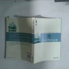 穿越中國當(dāng)代思想