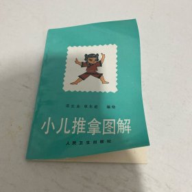 小儿推拿图解