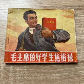 连环画。毛主席的好学生焦裕禄