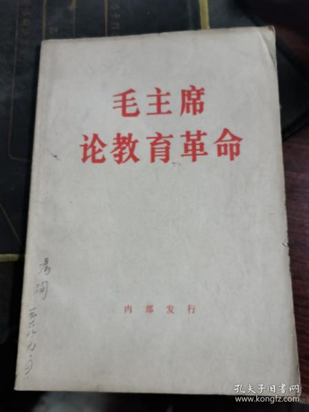 毛主席论教育革命 1967一版一印