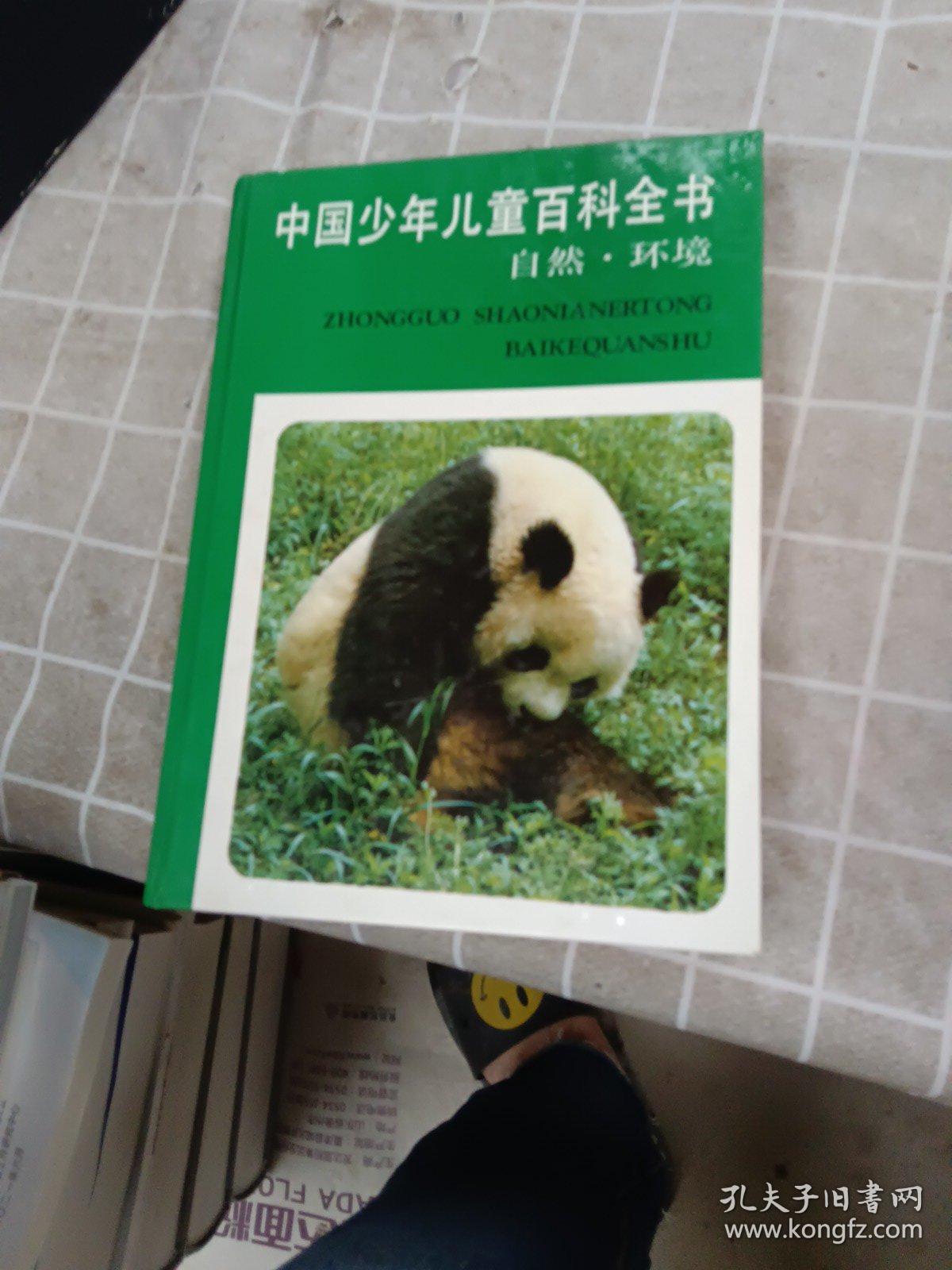 点击查看原图 中国少年儿童百科全书    人类社会,自然环境     2本合售   附一张光盘