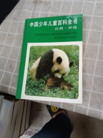 中国少年儿童百科全书    人类社会,自然环境     2本合售   附一张光盘