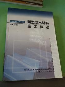 新型防水材料施工做法。