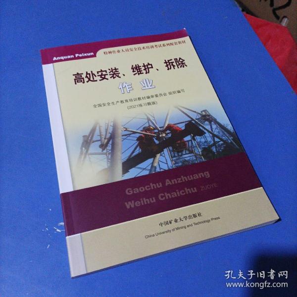 高处安装、维护、拆除作业（2018修订版）