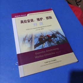 高处安装、维护、拆除作业（2018修订版）