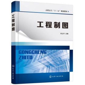 工程制图/刘立平刘立平9787122370747化学工业出版社