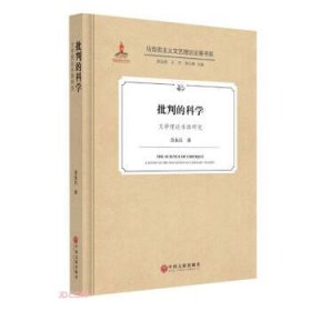 批判的科学(文学理论本体研究)(精)/马克思主义文艺理论论著书系