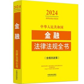 中华人民共和国金融法律法规全书(含相关政策)(2024年版)