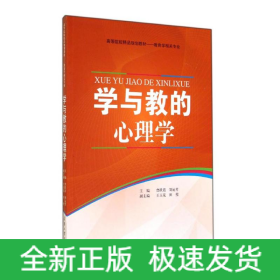 學(xué)與教的心理學(xué)(教育學(xué)相關(guān)專業(yè)高等院校精品規(guī)劃教材)