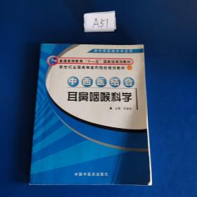 中西医结合耳鼻咽喉科学（供中西医结合专业用）/新世纪全国高等医药院校规划教材