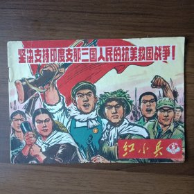 红小兵 1971年第5期