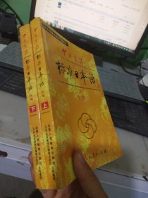 中日交流标准日本语