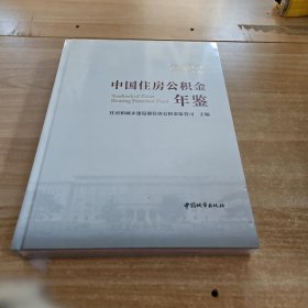 2022中国住房公积金年鉴 建筑设计