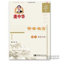 【全新正版】（文博）警世名言楷书硬笔字帖庞中华9787562183631西南师范大学出版社2017-01-01普通图书/教材教辅考试/教辅/中学教辅/初中通用