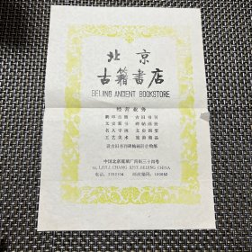 八九十年代 北京古籍书店 宣传彩页（正面小破损，背面有字迹）经营范围宣传单
