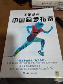 不跑会死：中国跑步指南