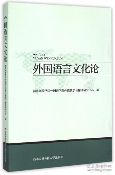 【正版新书】外国语言文化论