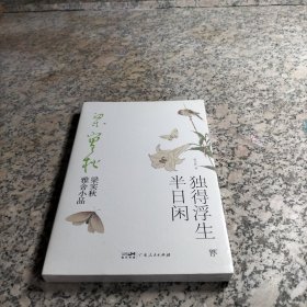 梁实秋：独得浮生半日闲