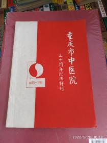 重庆市中医院三十周年院庆特刊1955-1985