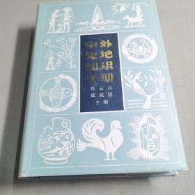 中外史地知识手册 1984年11月1版1印精装本