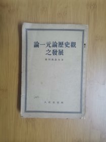 论一元论历史观之发展