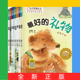 兒童性格培養(yǎng)-愛(ài)在成長(zhǎng)繪本系列（全10冊(cè)）