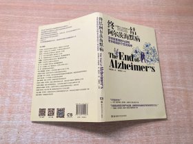 终结阿尔茨海默病--全球首套预防与逆转 老年痴呆的个性化程序
