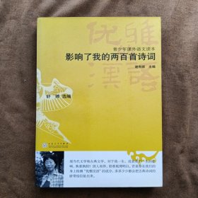 影响了我的两百首诗词——优雅的汉语/舒婷 选编 200504-1版1次