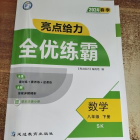 2024春季 亮点给力全优练霸 数学八年级下册 SK