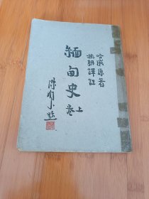 缅甸史上卷