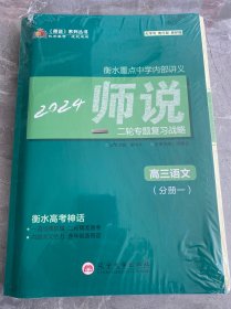 2024年师说系列丛书 ：衡水重点中学内部讲义， 二轮专题复习战略 高三语文