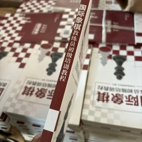 国际象棋教练员初级培训教程