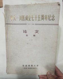华大-川医成立七十五周年纪念，论文专辑（三）